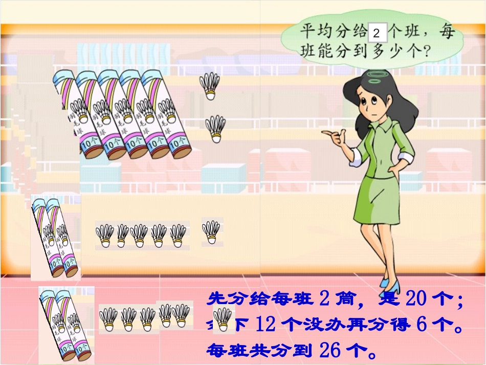 苏教版三年级上册数学《两位数除以一位数的练习》优秀课件PPT_第3页