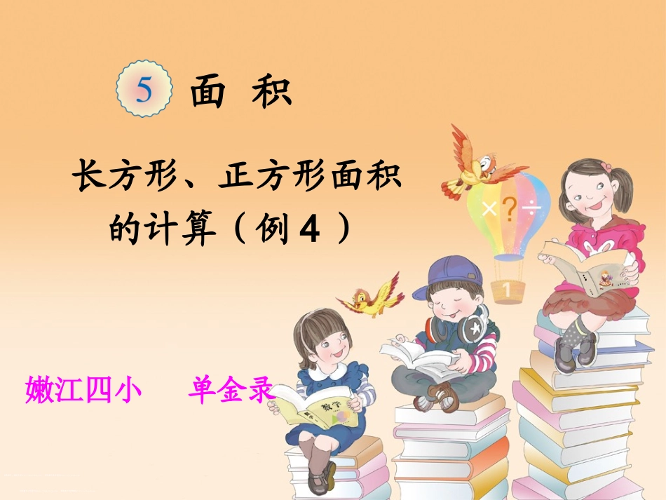 人教2011版小学数学三年级长方形、正方形面积的计算(例4)-(2)_第1页