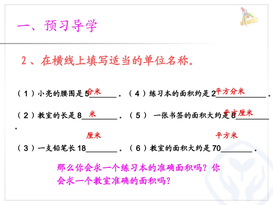 人教2011版小学数学三年级长方形、正方形面积的计算(例4)-(2)_第3页