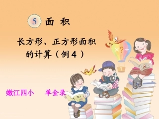 人教2011版小学数学三年级长方形、正方形面积的计算(例4)-(2)