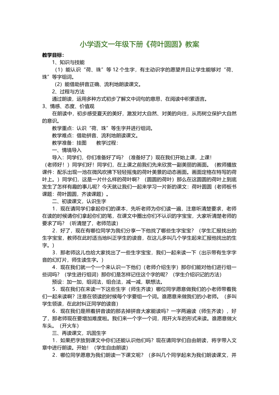 (部编)人教语文2011课标版一年级下册小学语文一年级下册《荷叶圆圆》教案_第1页