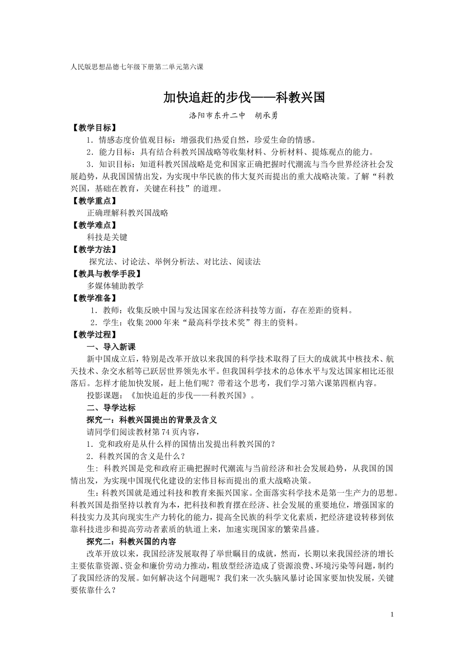 胡承勇第六课《飞天梦想》教学设计_第1页