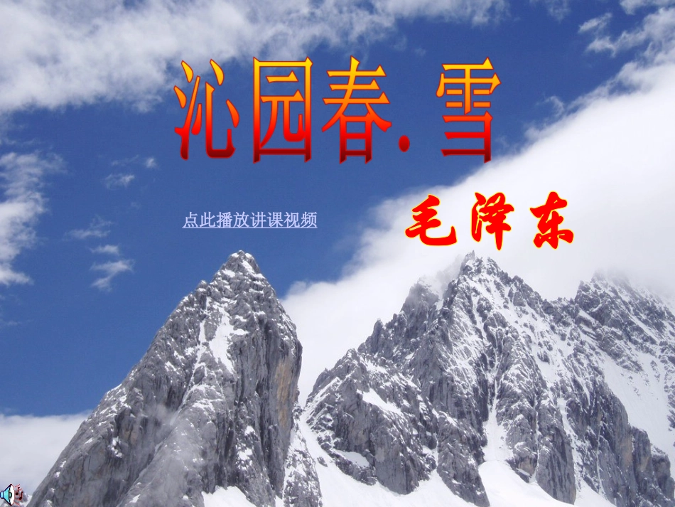 沁园春-雪-(4)_第1页