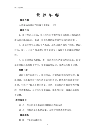 人教2011版小学数学四年级营养午餐-(12)