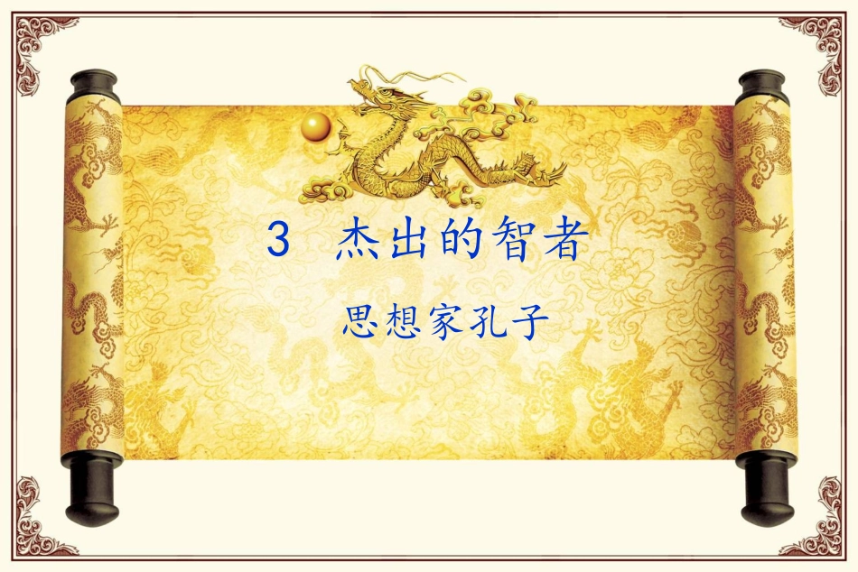 思想家孔子教学课件_第1页