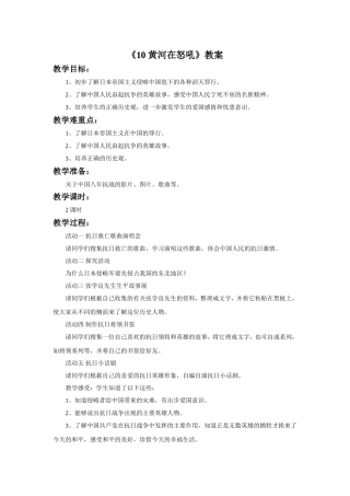 《10-黄河在怒吼》教案