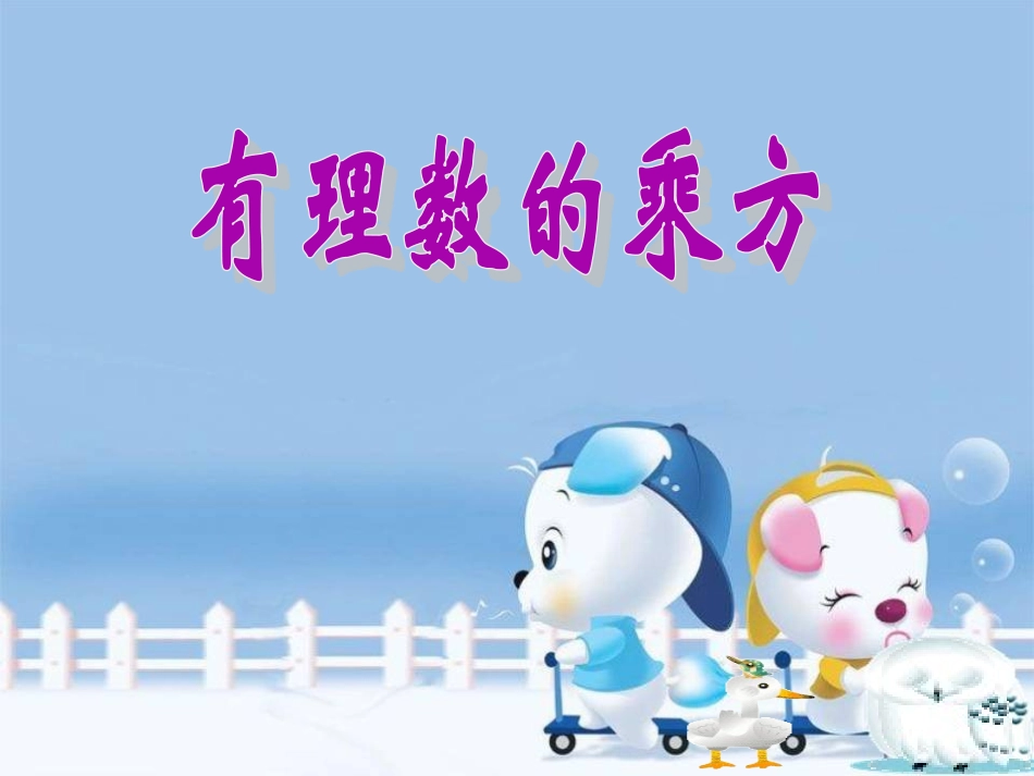 1.9有理数的乘方_第1页