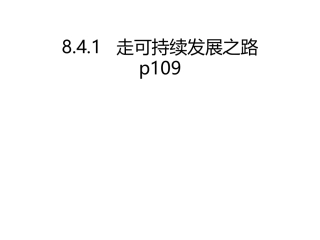 8.4.1-走可持续发展之路[28张PPT]