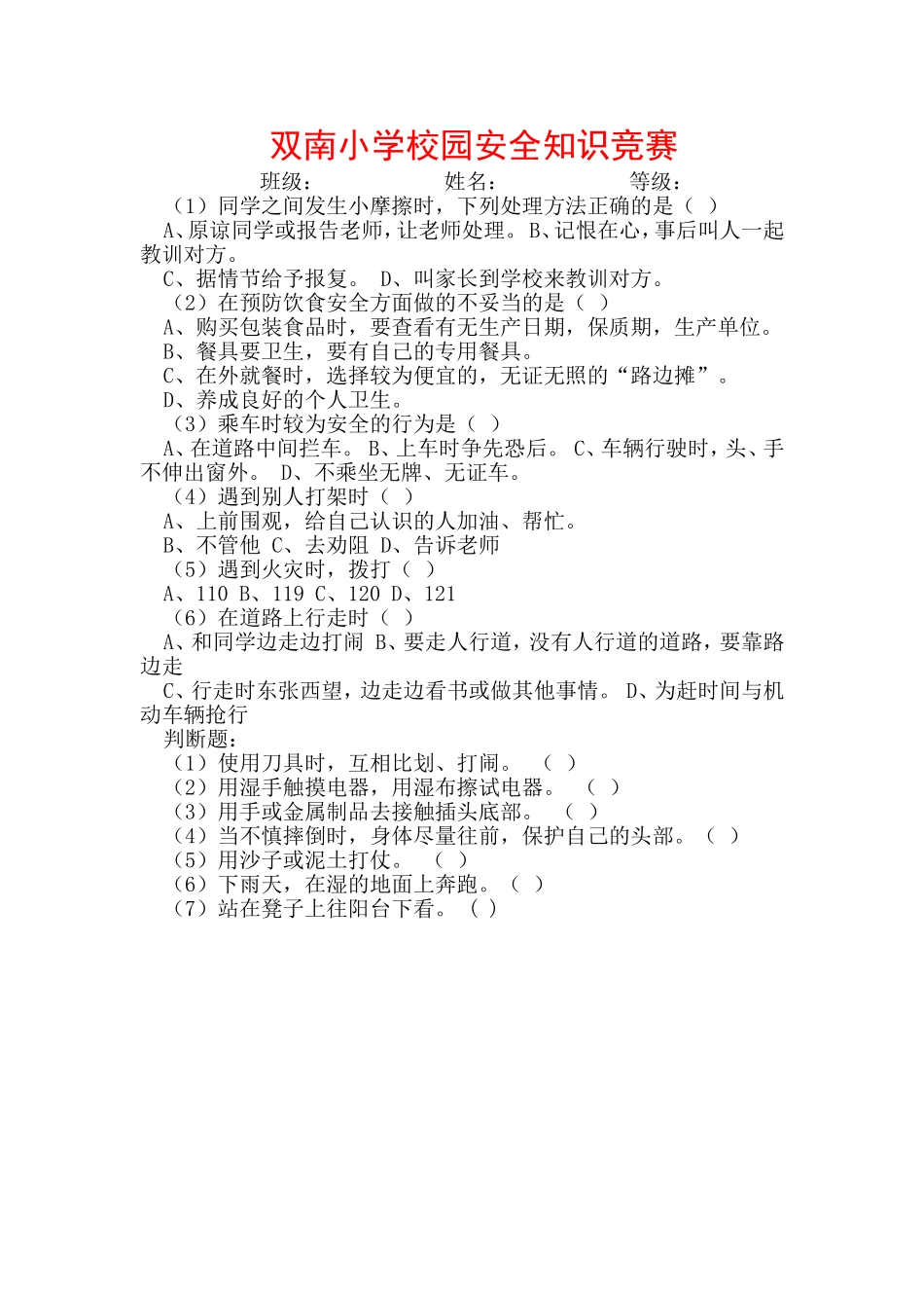 校园安全知识竞赛_第1页