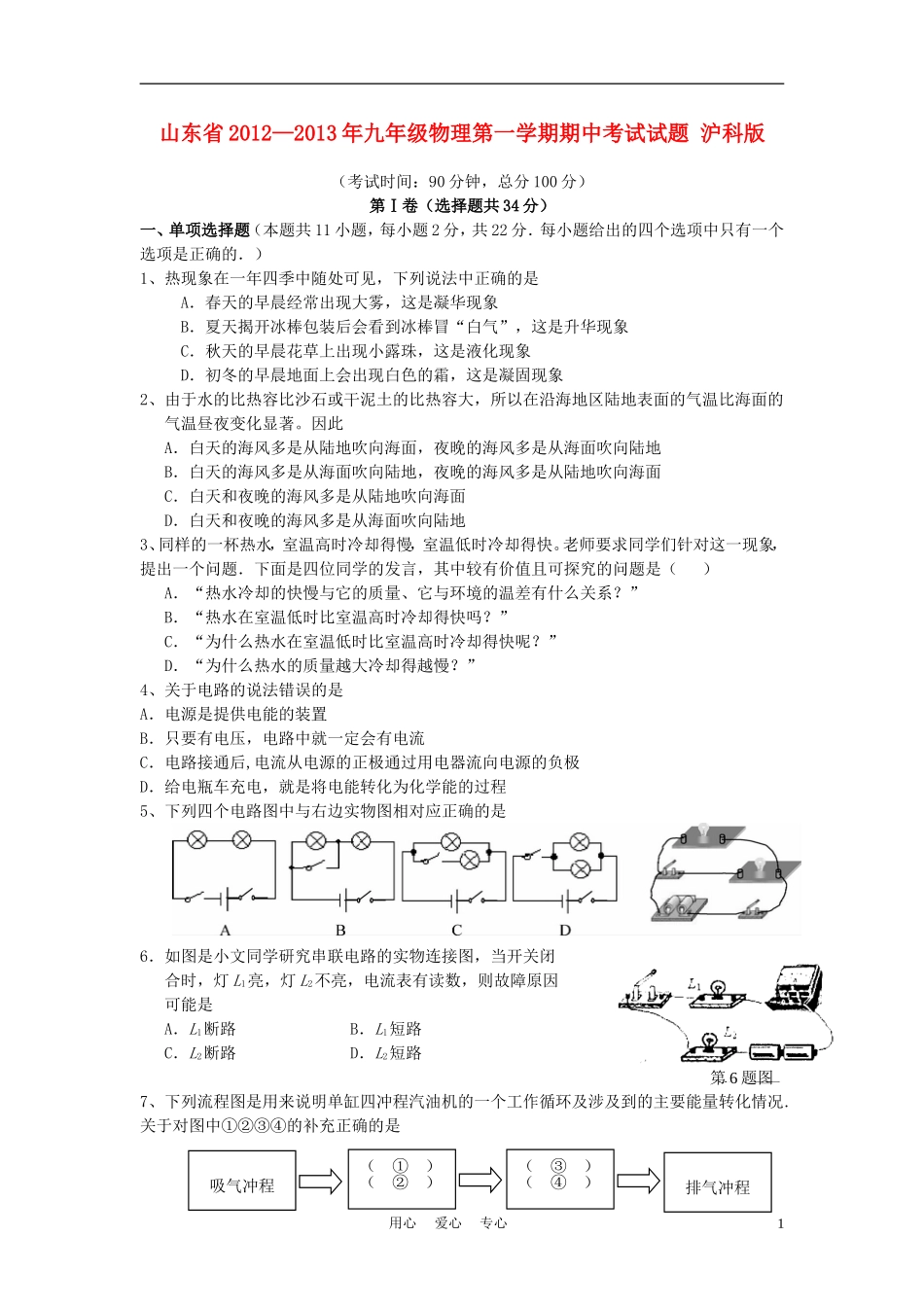 山东省2012—2013年九年级物理第一学期期中考试试题-沪科版_第1页