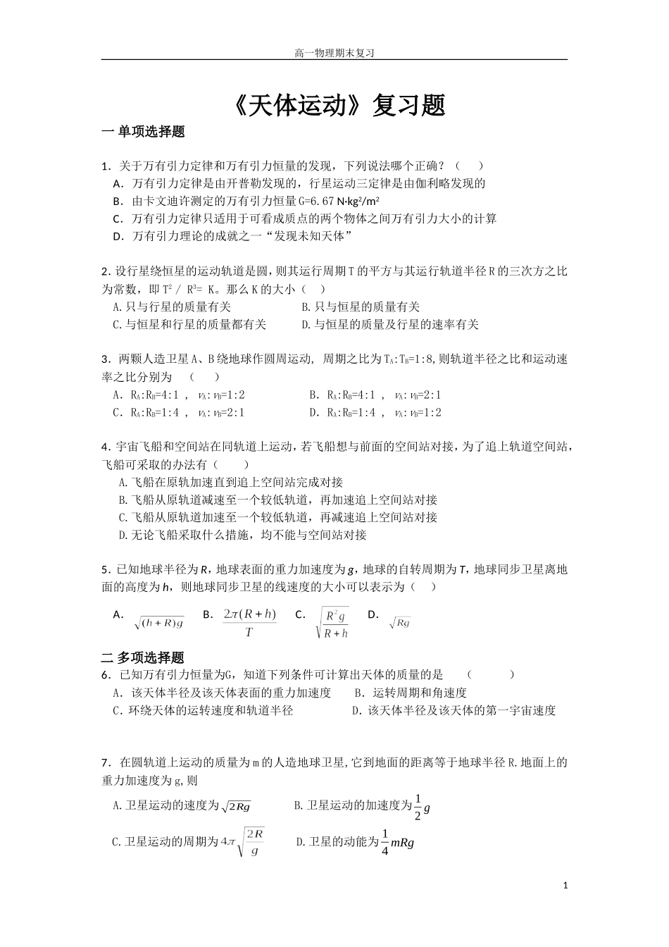 期末复习：《天体运动》_第1页