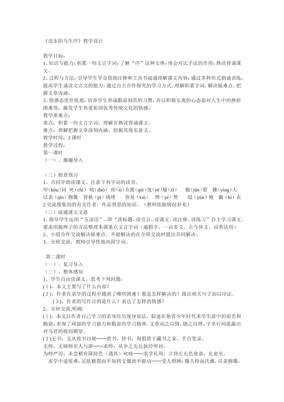 《送东阳马生序》教学设计_第1页