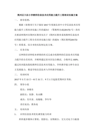 荆州区川店小学教师信息技术应用能力提升工程培训实施方案