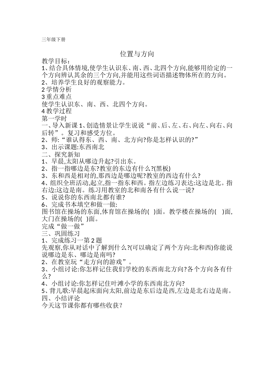 人教2011版小学数学三年级李中华--位置与方向教学设计_第1页