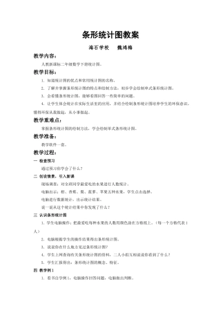 条形统计图教案