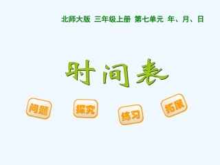 小学数学北师大2011课标版三年级制作时间表-(2)