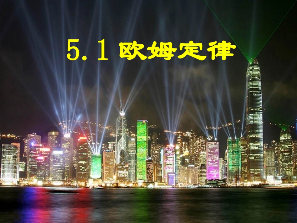 5.1欧姆定律_第1页