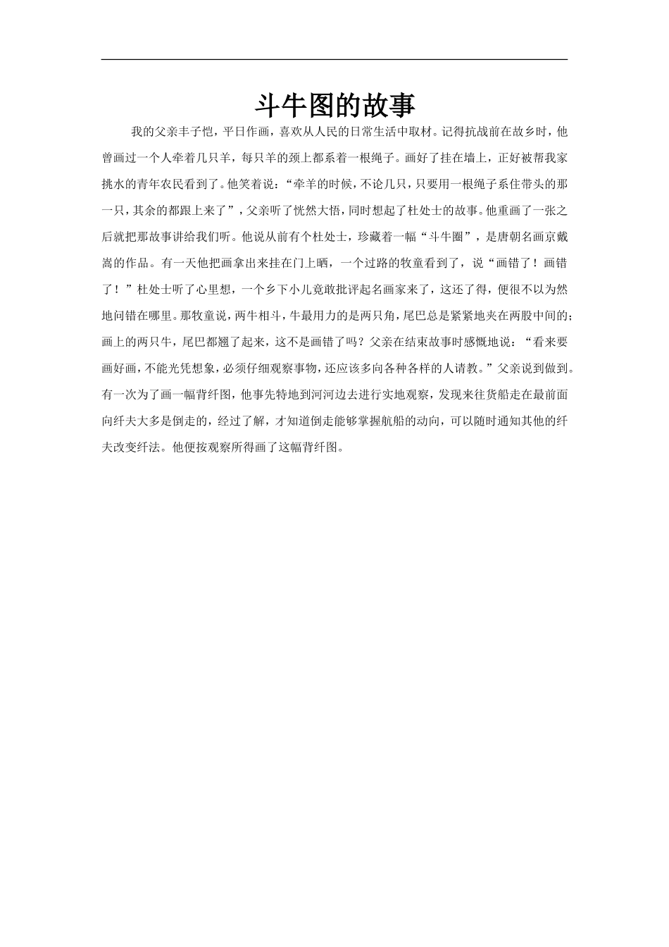 【素材】《文化创新的源泉和作用》斗牛图的故事(人教)_第1页