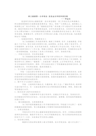 树立健康第一办学理念促进乐小和谐发展李金红
