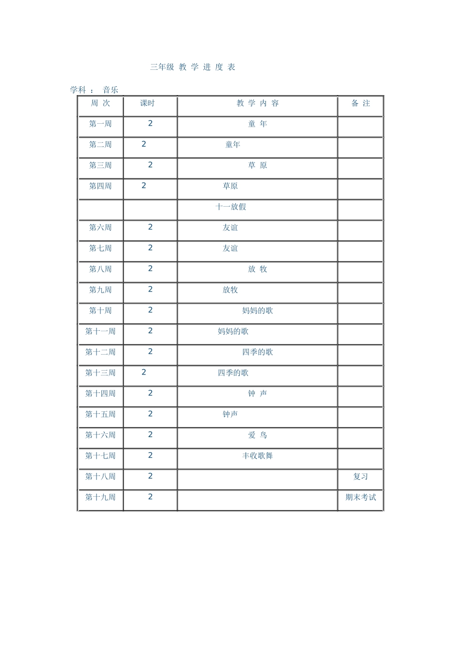 三年级教学进度表_第1页