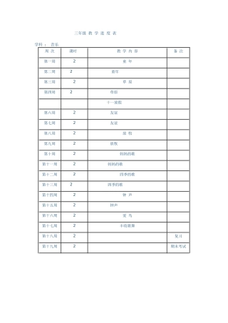 三年级教学进度表