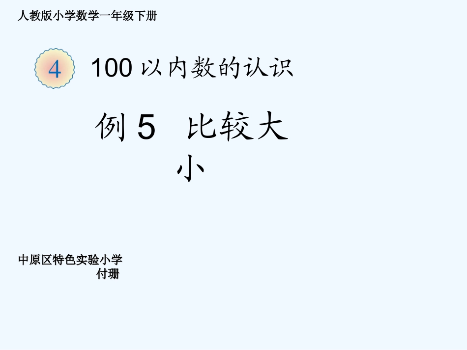 小学数学人教2011课标版一年级比较大小-(18)_第1页