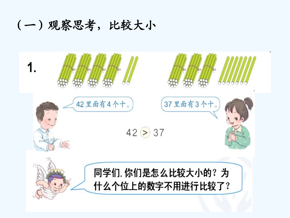 小学数学人教2011课标版一年级比较大小-(18)_第3页