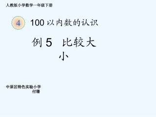 小学数学人教2011课标版一年级比较大小-(18)