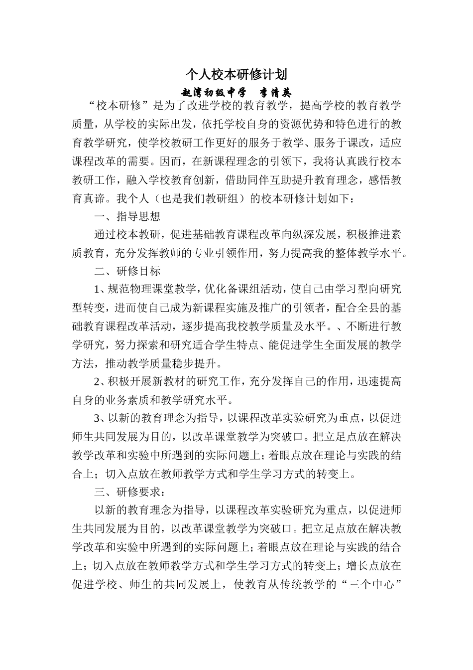 李清英个人校本研修计划_第1页