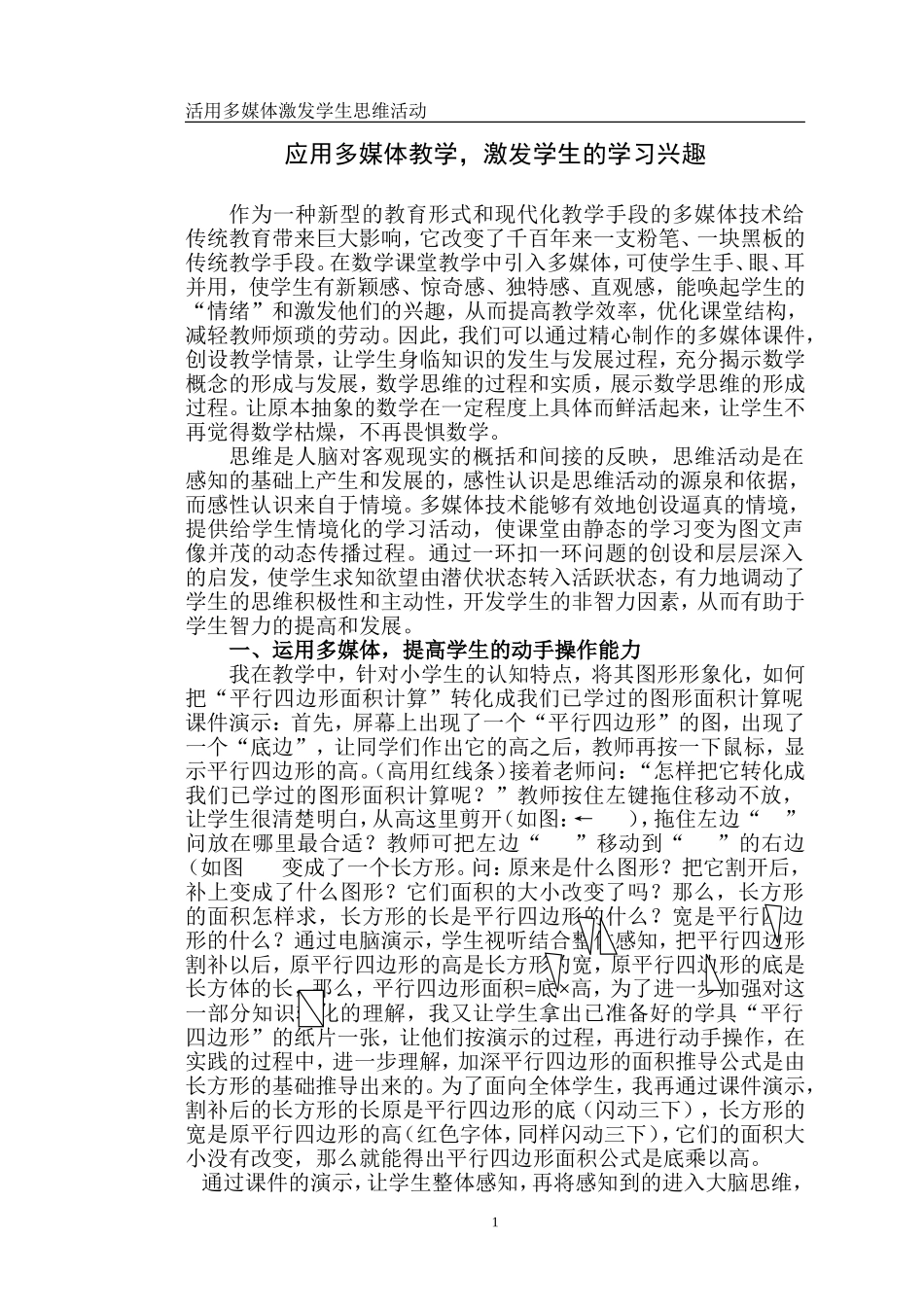 活用多媒体激发学的思维活动_第1页