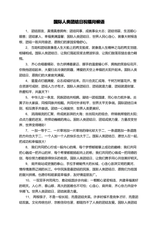 国际人类团结日祝福问候语