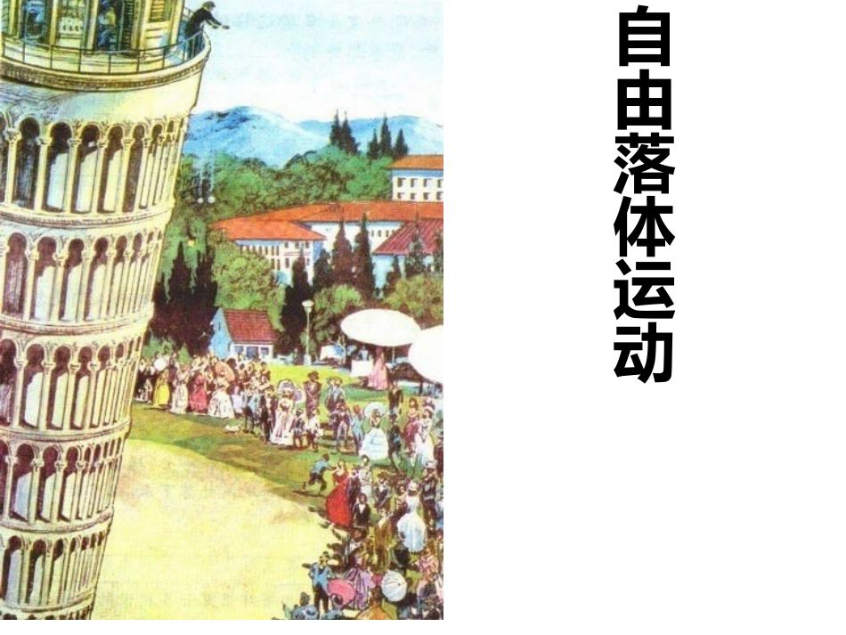1、伽利略对落体运动的研究_第1页