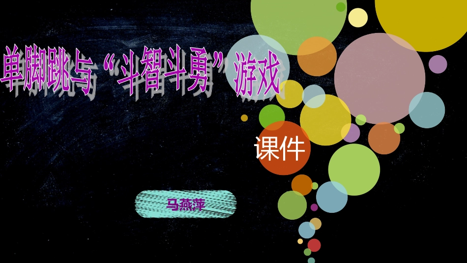 4.单脚跳与“斗智斗勇”游戏_第1页
