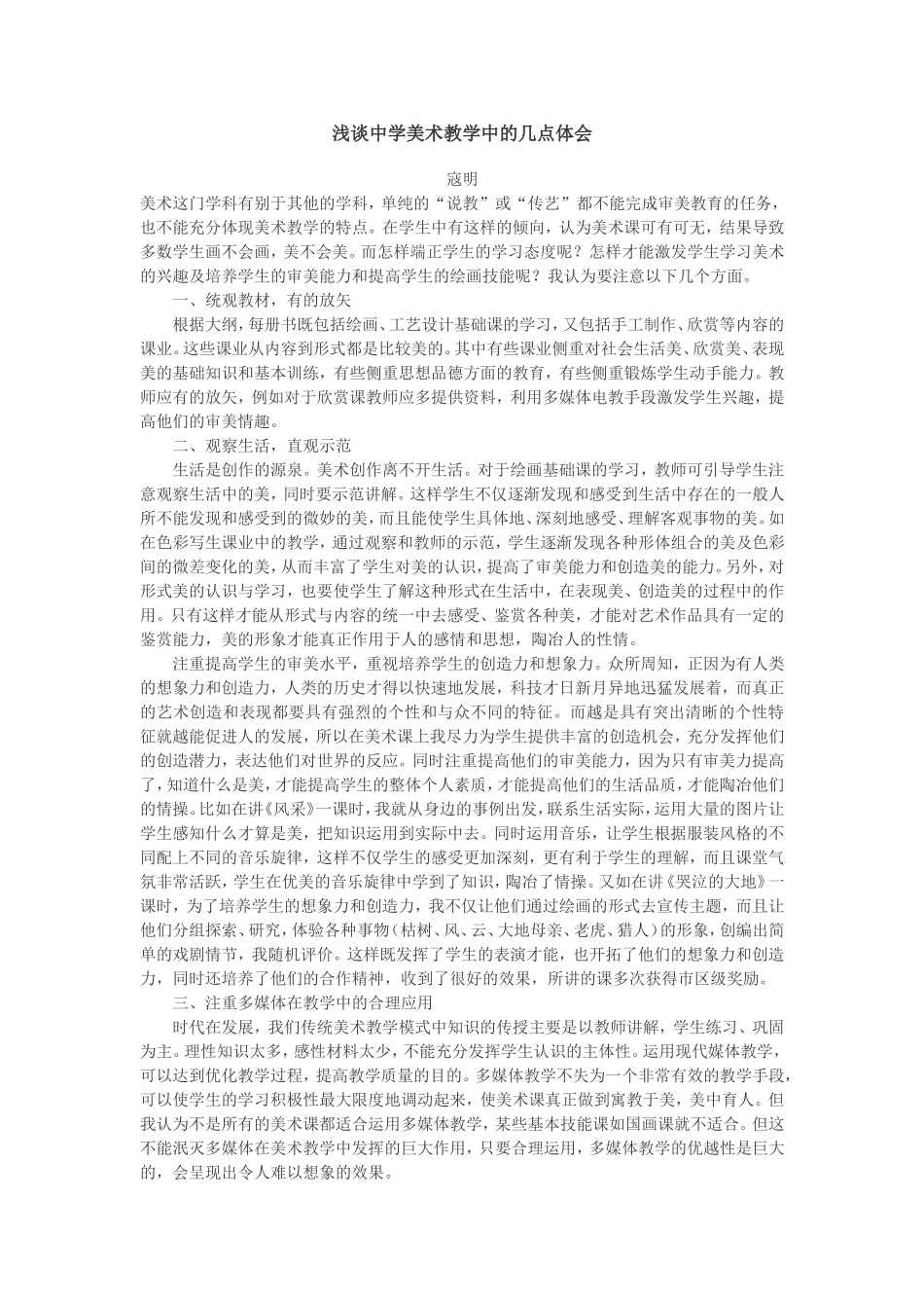 浅谈中学美术教学中的几点体会_第1页