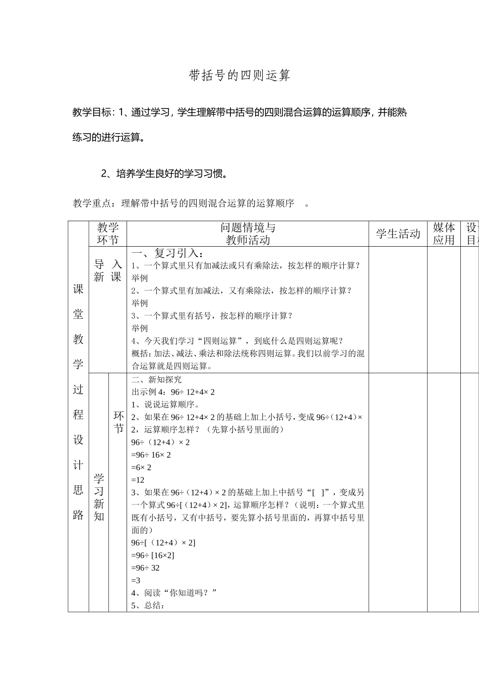 小学数学2011版本小学四年级四则运算括号的教学设计_第1页