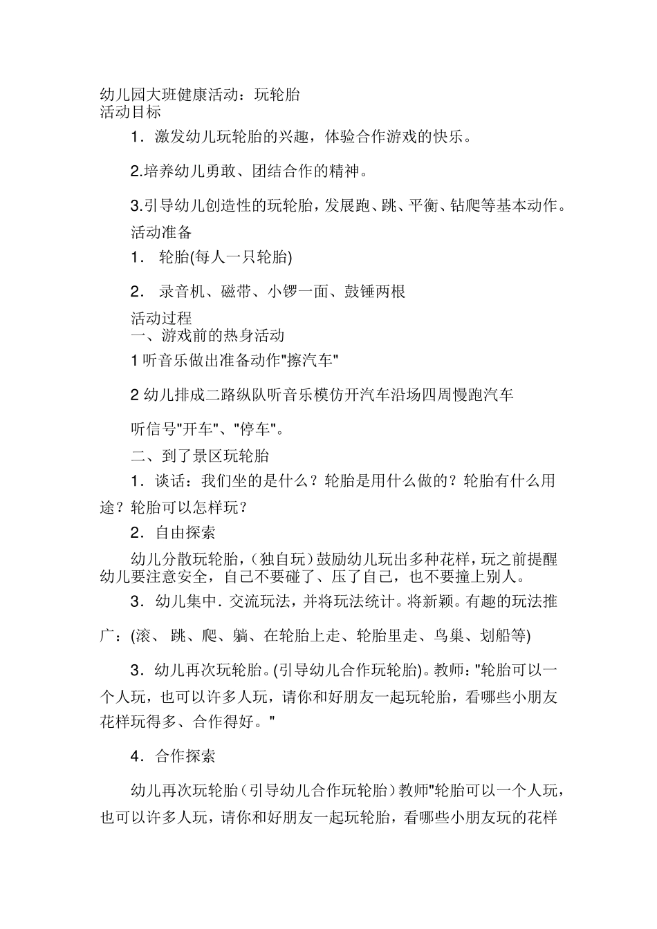 李朝大班健康教案——玩轮胎_第1页