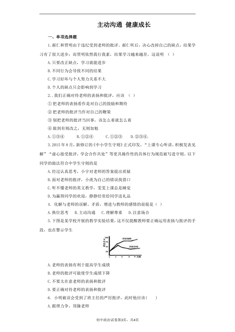 《主动沟通-健康成长》同步练习1_第1页