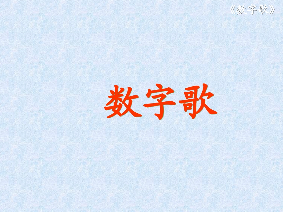 BSDYW01010301数字歌_第1页