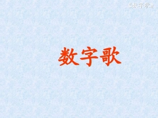 BSDYW01010301数字歌