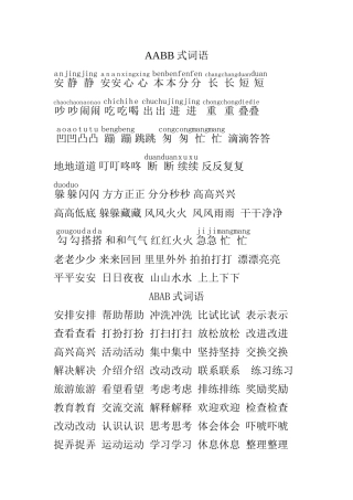 AABB式词语