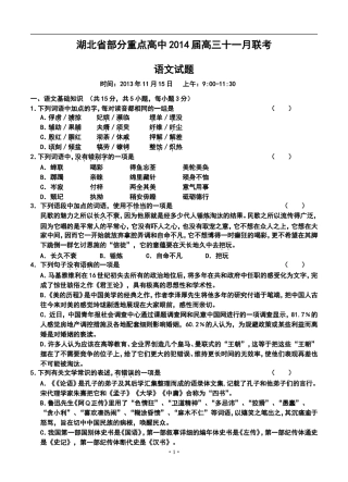 2014届湖北省部分重点高中高三十一月联考语文试题及答案