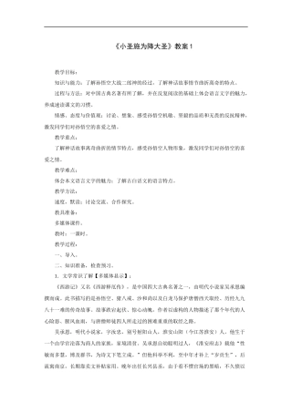 小圣施威降大圣-教案1
