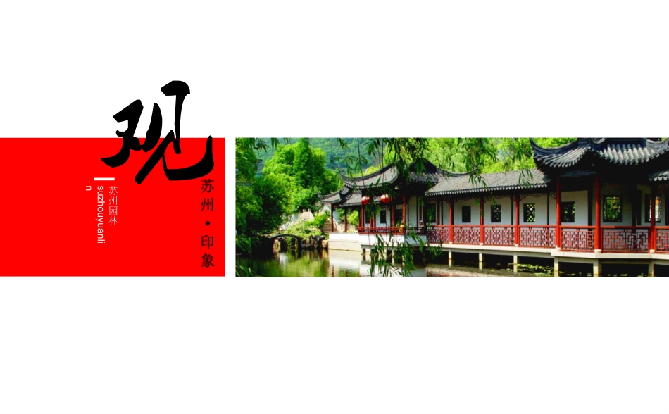 18苏州园林-(2)_第3页