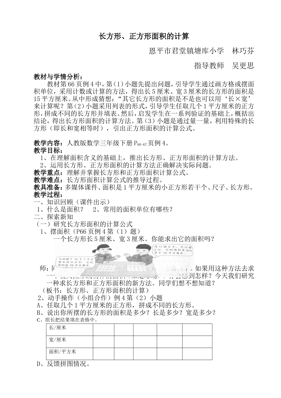 人教2011版小学数学三年级长方形正方形面积计算教案_第1页