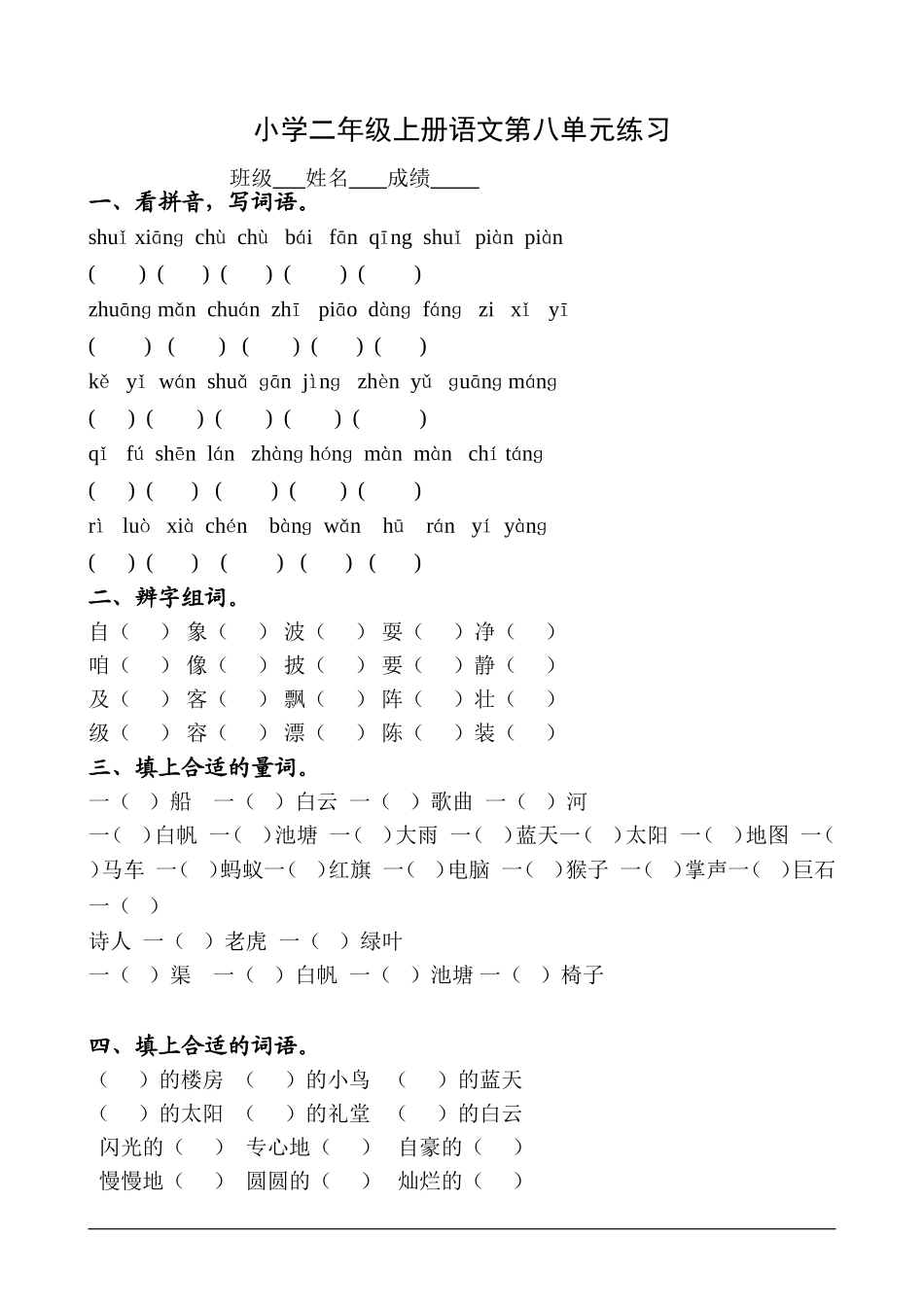 二年级上册语文第八单元练习_第1页