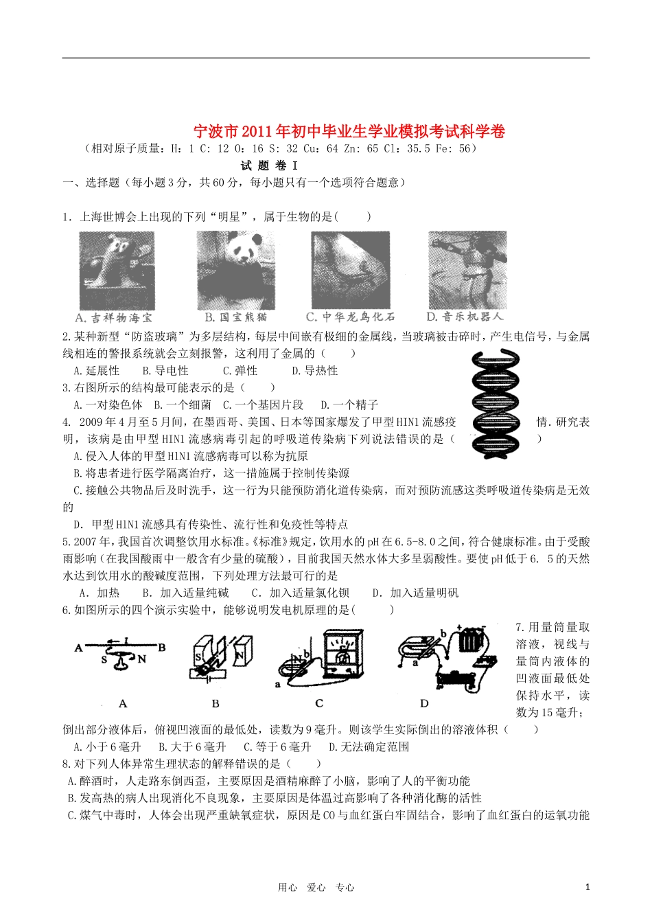 浙江省宁波市2011年中考科学模拟考试卷-华师大版_第1页