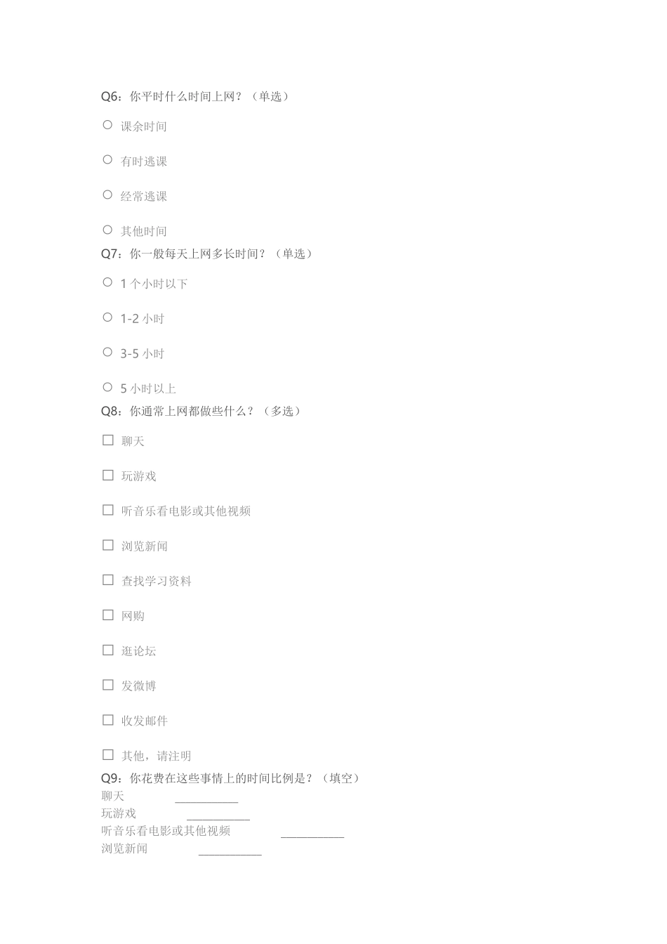中学生上网情况问卷调查_第2页