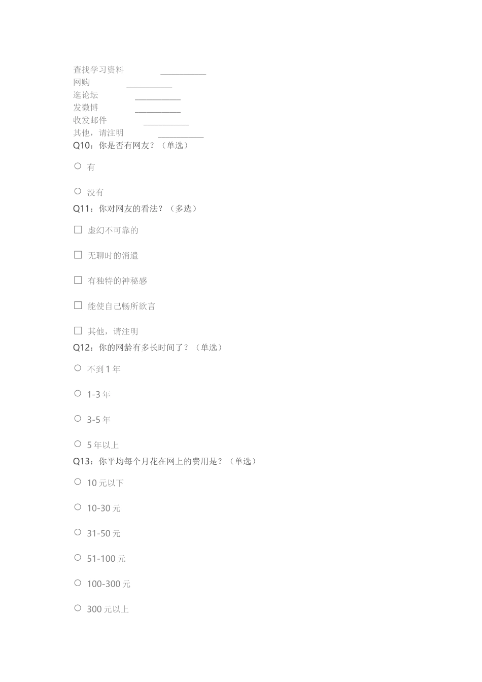 中学生上网情况问卷调查_第3页