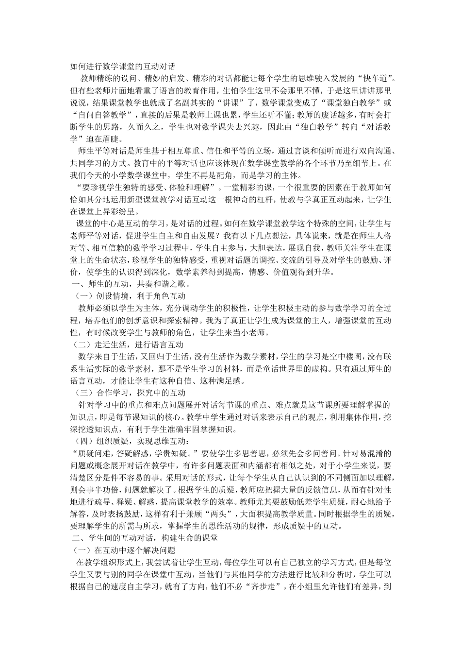 如何进行数学课堂的互动对话文档-(2)_第1页