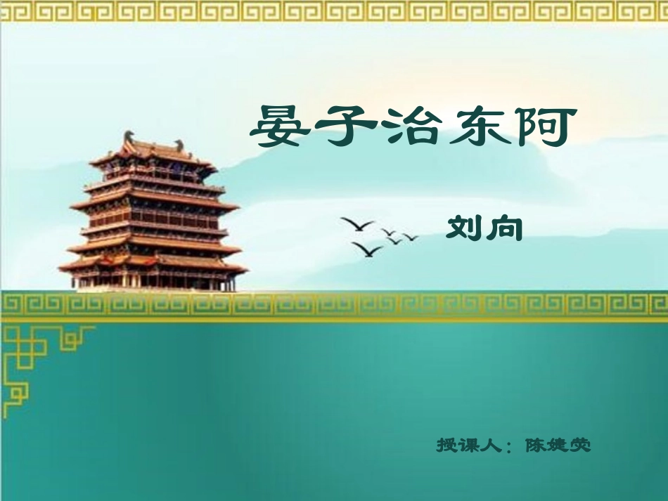 18晏子治东阿_第1页